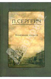 Уголовная защита