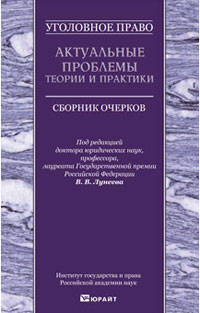 Уголовное право. Актуальные проблемы теории и практики. Сборник очерков
