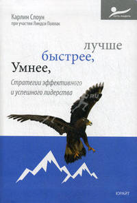 Умнее, быстрее, лучше: Стратегия эффективного и успешного лидерства - ('Путь лидера')