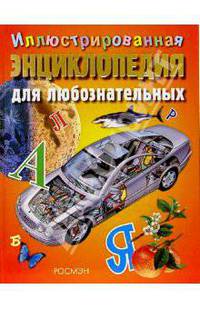 Иллюстрированная энциклопедия для любознательных / Пер. с англ. Дихтер И.Я.; Науч. ред. Шафрановского Н.Н.