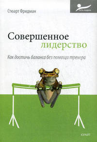 Совершенное лидерство: Как достичь баланса без помощи тренера.