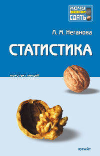 Статистика. Конспект лекций