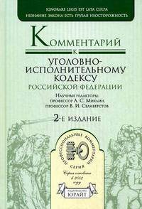 Комментарий к Уголовно-исполнительному кодексу Российской Федерации: постатейный