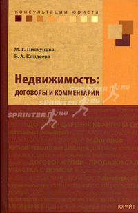 Недвижимость: договоры и комментарии.