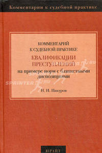 Комментарий к судебной практике. Квалификации преступлений (на примере норм с бланкетными диспозициями)
