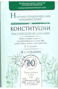 Научно-практический комментарий к Конституции Российской Федерации