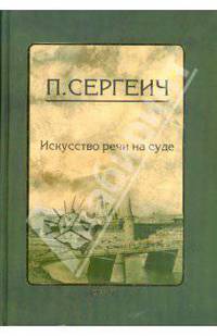 Искусство речи в суде