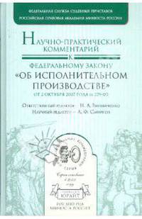 Научно-практический комментарий к Федеральному Закону "Об исполнительном производстве" №229-ФЗ