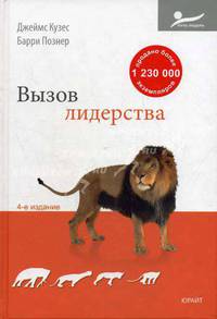 Вызов лидерства. 4-е изд. Кузес, Джеймс М., Познер, Барри З