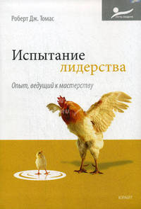 Испытание лидерства: Опыт, ведущий к мастерству - ('Путь лидера')
