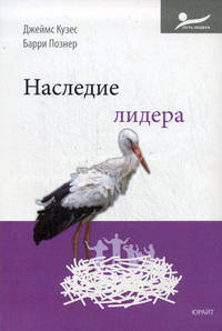 Наследие лидера