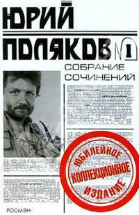 Юрий Поляков. Собрание сочинений в 5 томах. Том 1. Повести, стихи