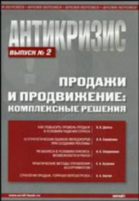 Антикризис. Продажи и продвижение: комплексные решения. Выпуск № 2