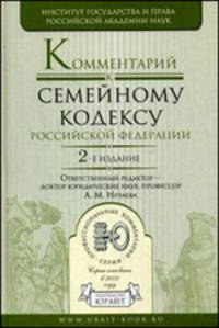 Комментарий к Семейному кодексу Российской Федерации. 2-е издание, переработанное и дополненное