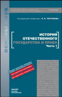 История отечественного государства и права. Учебник. В 2-х частях. Часть 1. Гриф УМО МО РФ