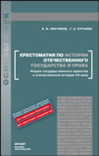 Хрестоматия по истории отечественного государства и права форма государственного единства в отечественной истории хх века