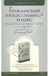 Гражданский процессуальный кодекс Российской Федерации по состоянию на 25.04.09 года