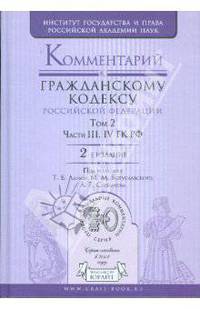 Комментарий к Гражданскому кодексу Российской Федерации. В 2 томах. Том 2. Части 3-4 ГК РФ