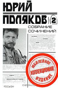 Собрание сочинений в 5 т. Т.2: Повести и рассказы