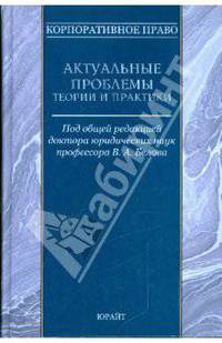 Корпоративное право. Актуальные проблемы теории и практики