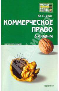 Коммерческое право: конспект лекций. 3-е издание, переработанное и дополненное