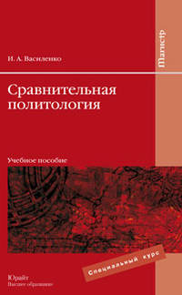 Сравнительная политология: Учебное пособие - ('Магистр', 'Специальный курс')