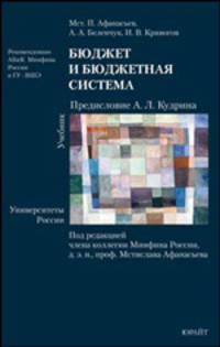 Бюджет и бюджетная система. Учебник для вузов. Гриф ГОУ ВПО ГУ - ВШЭ