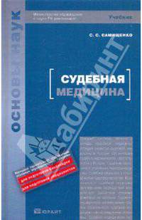 Судебная медицина. Учебник для вузов. Гриф МО