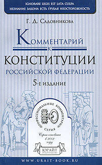 Комментарий к Конституции Российской Федерации. Постатейный - 5 изд.