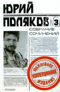 Собрание сочинений в 5 т. Т.3: Роман, повести