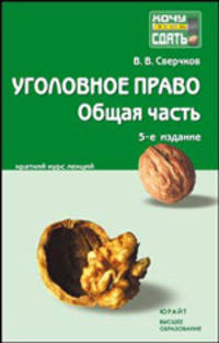 Уголовное право. Общая часть. Краткий курс лекций - 5 изд.