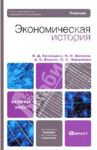 Экономическая история. Учебник. Гриф УМО вузов России
