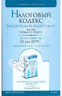 Налоговый кодекс Российской Федерации по состоянию на 25.05.09 г. Части 1 и 2