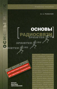 Основы радиосвязи: Учебное пособие.