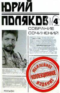 Собрание сочинений в 5 т. Т.4: Роман, повесть