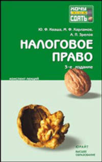 Налоговое право. Конспект лекций - 3 изд.
