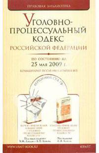 Уголовно-процессуальный кодекс Российской Федерации по состоянию на 25.05.09 г.