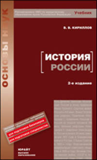 История России. Учебное пособие - 3 изд.