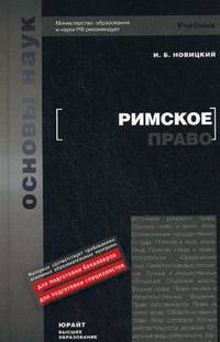 Римское право. Учебник