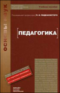 Педагогика: Учебное пособие