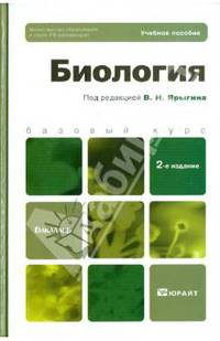 Биология. Учебное пособие для медицинских училищ. Гриф МО РФ