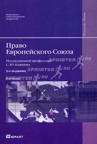 ПРАВО ЕВРОПЕЙСКОГО СОЮЗА 3-е издание. Учебник для вузов
