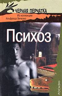 Психоз: Из коллекции Альфреда Хичкока: Рассказы