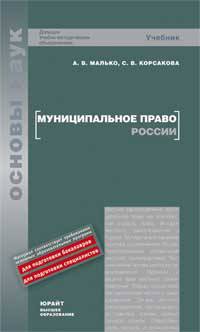 Муниципальное право России. Учебник для вузов