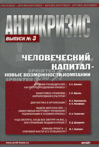 Антикризис. Человеческий капитал - новые возможности компании. Выпуск 3: Человеческий капитал