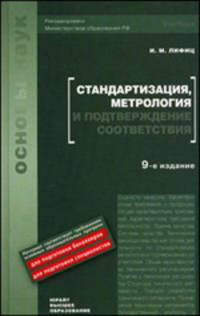 Стандартизация, метрология и подтверждение соответствия. Учебник. Гриф МО РФ