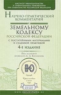 Научно-практический комментарий к Земельному кодексу Российской Федерации с постатейными материалами и судебной практикой