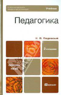 Педагогика. Учебник. 2-изд., доп