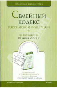 Семейный кодекс Российской Федерации по состоянию на 10.06.09