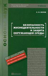 Безопасность жизнедеятельности и защита окружающей среды (техносферная безопасность). Учебник для бакалавров